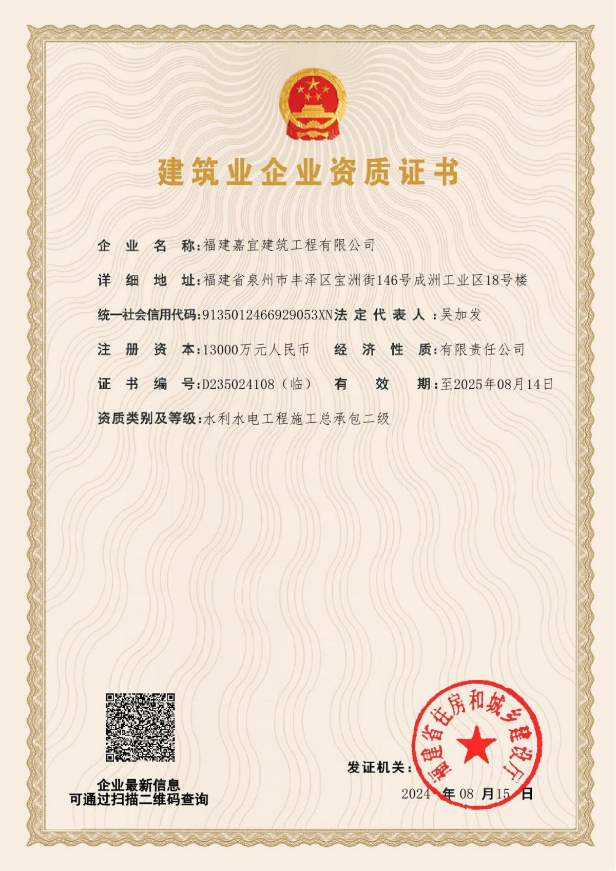 建筑業(yè)企業(yè)資質(zhì)證書